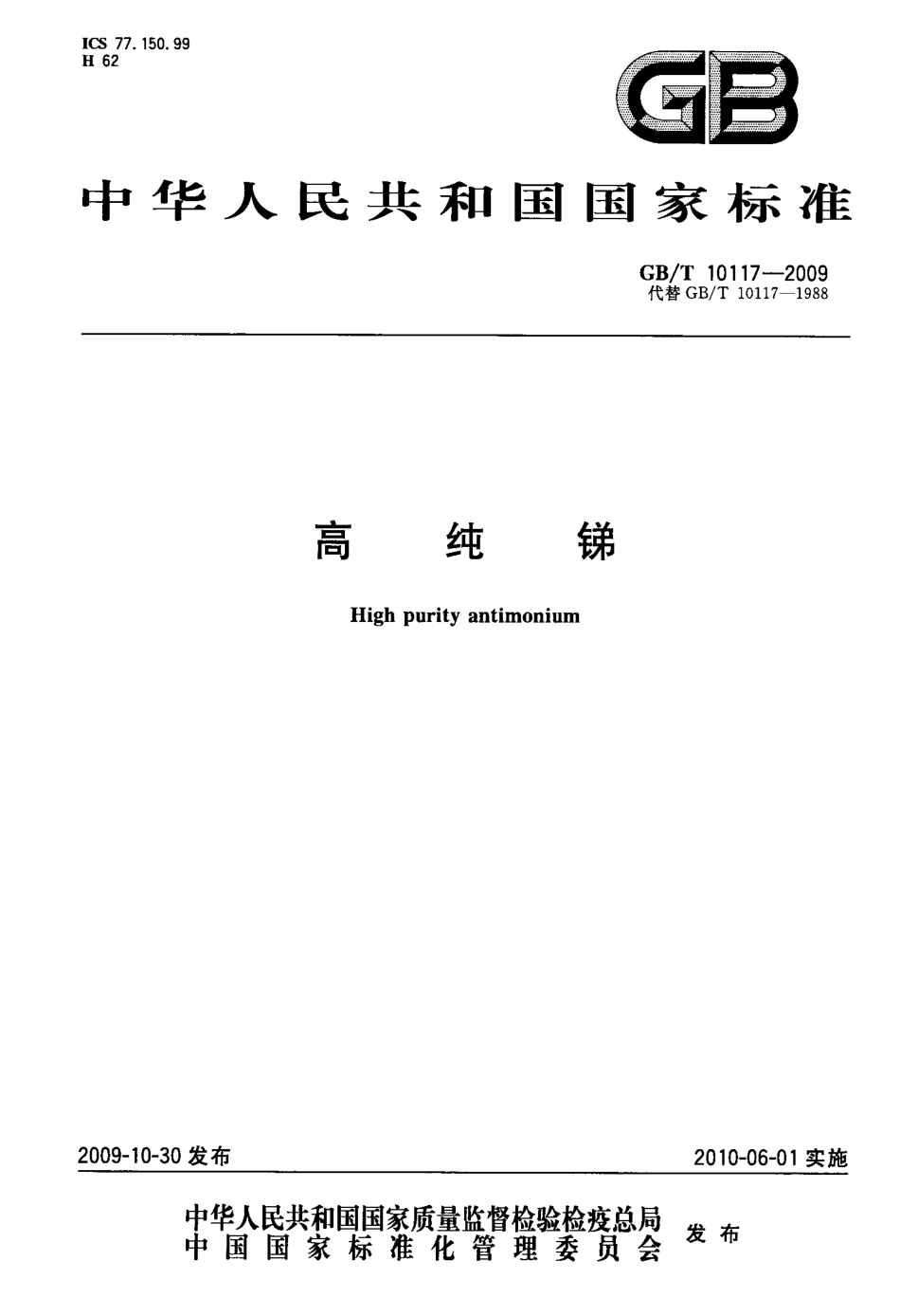 GBT 10117-2009 高纯锑.pdf_第1页