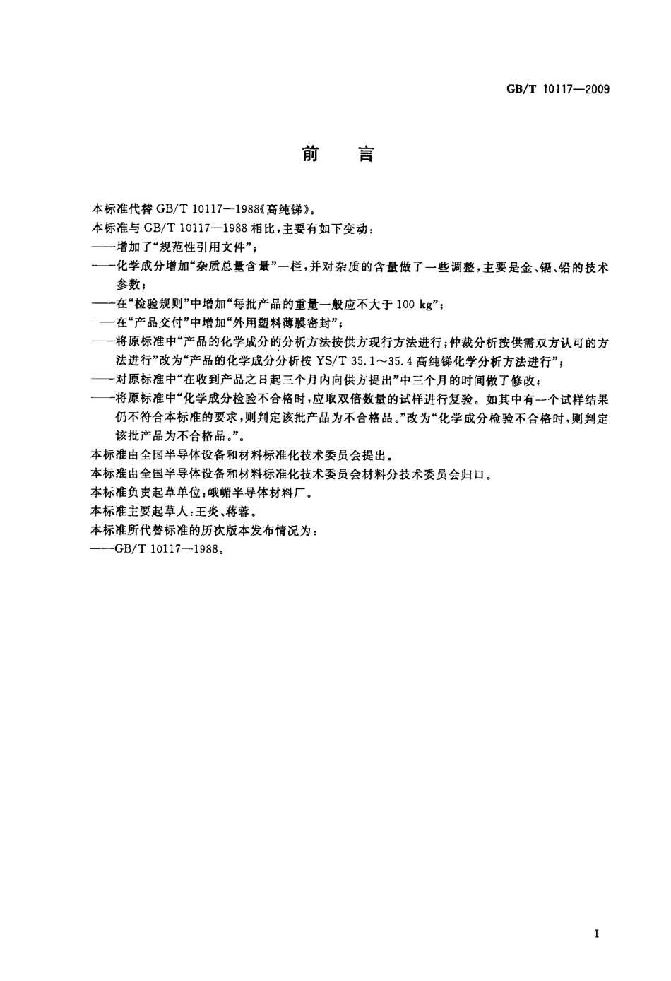 GBT 10117-2009 高纯锑.pdf_第2页