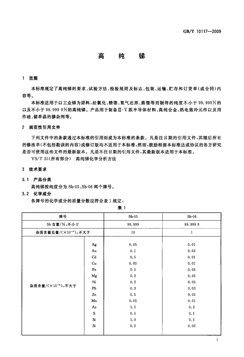 GBT 10117-2009 高纯锑.pdf_第3页