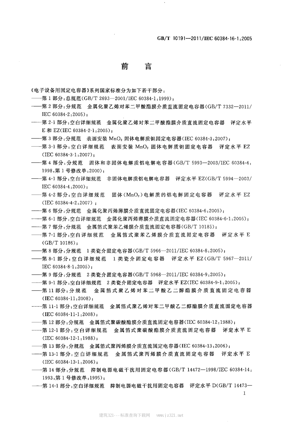GBT 10191-2011 电子设备用固定电容器 第16-1部分：空白详细规范 金属化聚丙烯膜介质直流固定电容器 评定水平E和EZ.pdf_第2页