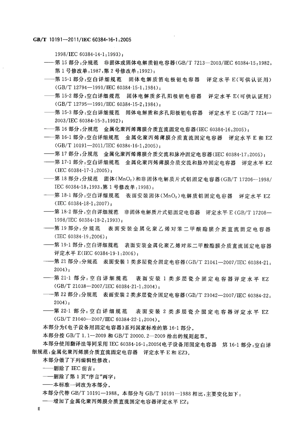 GBT 10191-2011 电子设备用固定电容器 第16-1部分：空白详细规范 金属化聚丙烯膜介质直流固定电容器 评定水平E和EZ.pdf_第3页