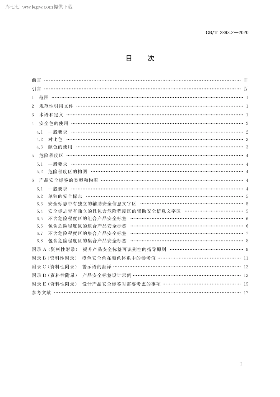 GBT 2893.2-2020 图形符号 安全色和安全标志 第2部分：产品安全标签的设计原则.pdf_第3页