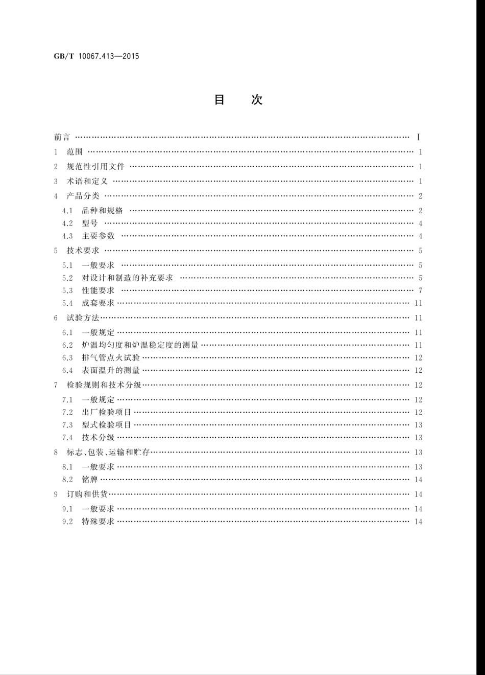 GBT 10067.413-2015 电热装置基本技术条件 第413部分：实验用电阻炉.pdf_第2页