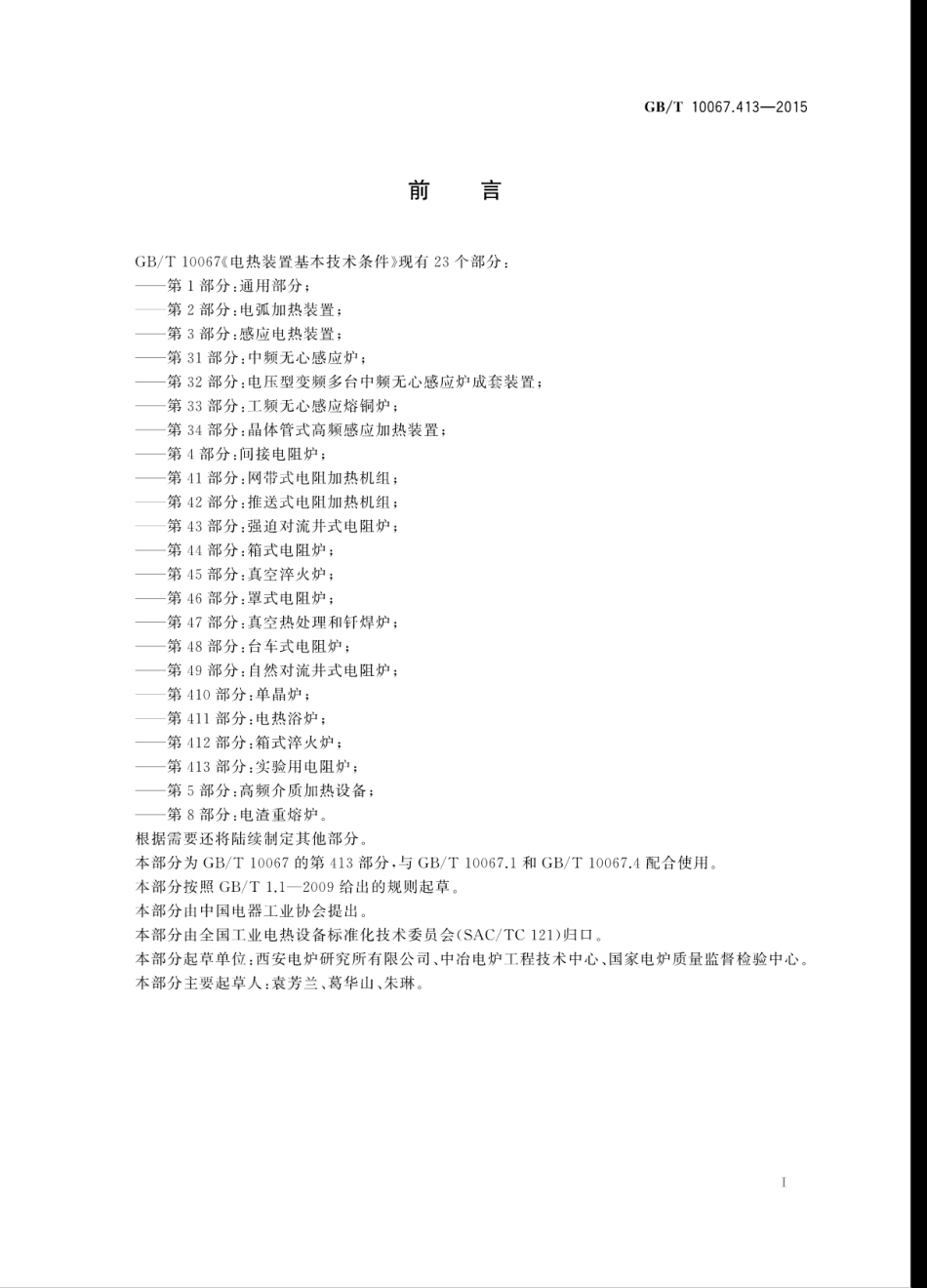 GBT 10067.413-2015 电热装置基本技术条件 第413部分：实验用电阻炉.pdf_第3页