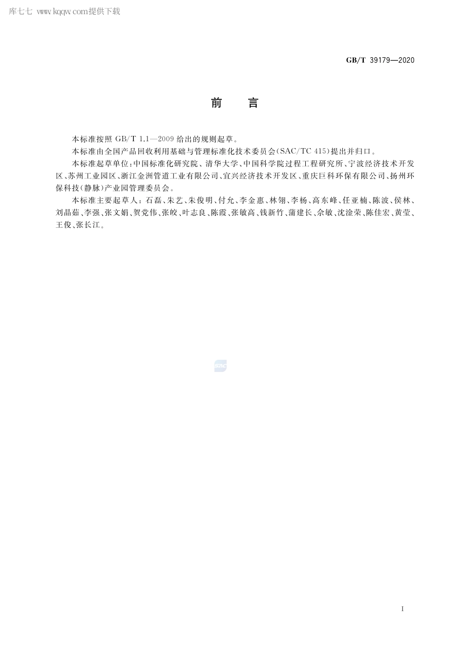 GB∕T 39179-2020 工业园区循环产业链诊断导则.pdf_第3页