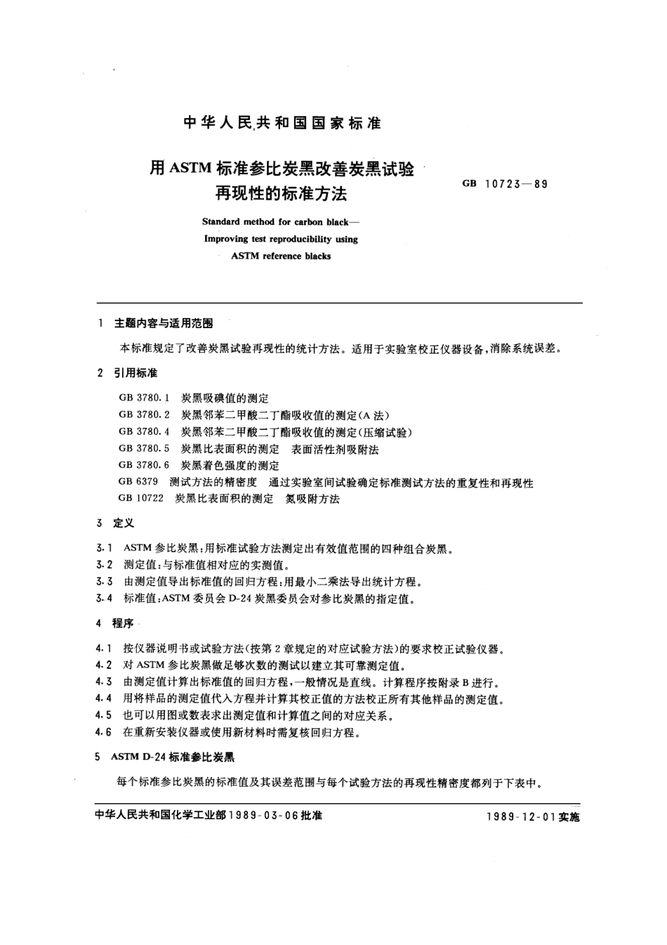 GBT 10723-1989 用ASTM标准参比炭黑改善炭黑试验再现性的标准方法.pdf_第1页