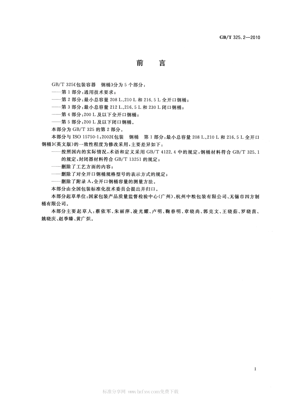 GBT 325.2-2010 包装容器 钢桶 第2部分：最小总容量208L、210L和216.5L全开口钢桶.pdf_第2页