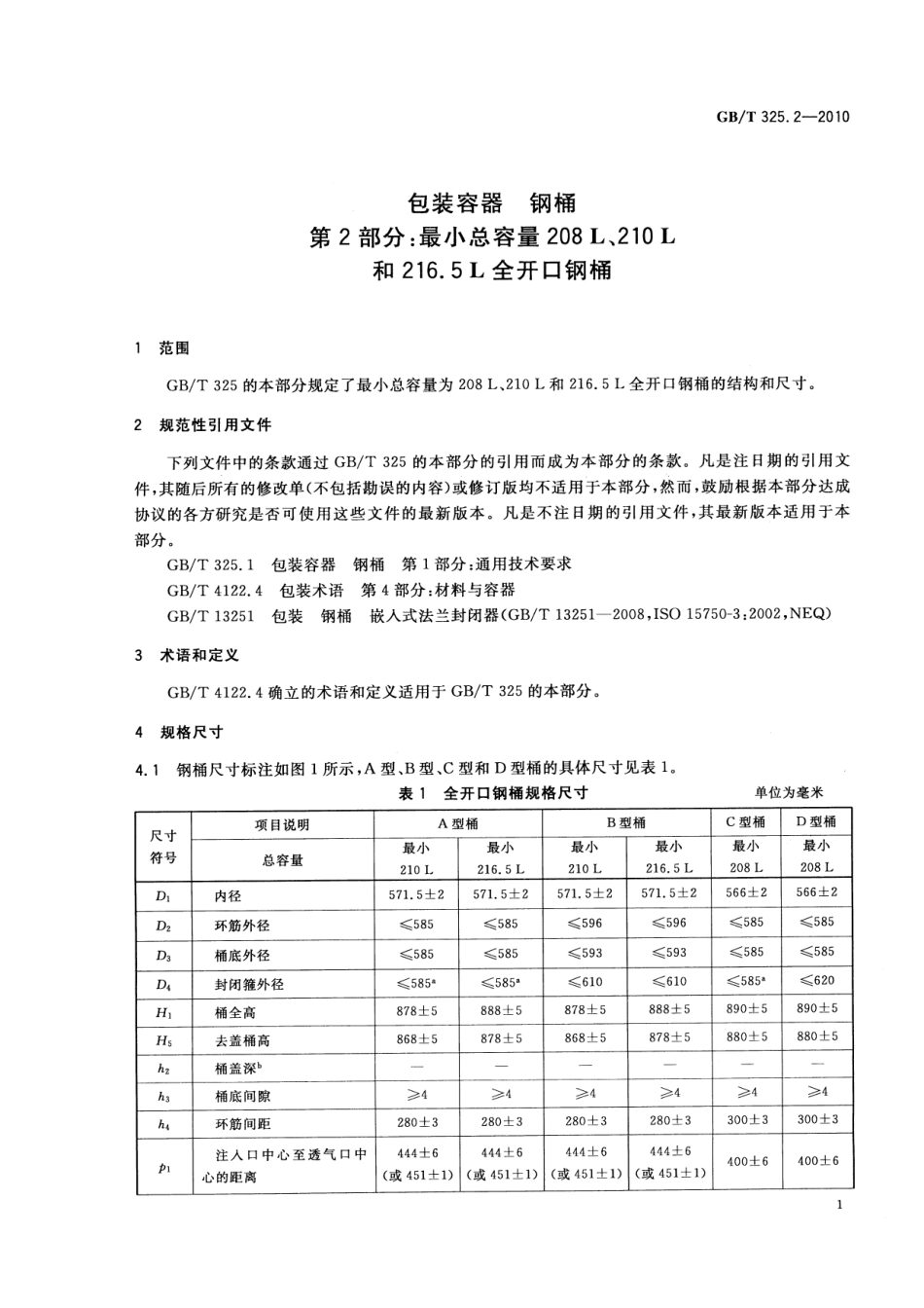 GBT 325.2-2010 包装容器 钢桶 第2部分：最小总容量208L、210L和216.5L全开口钢桶.pdf_第3页