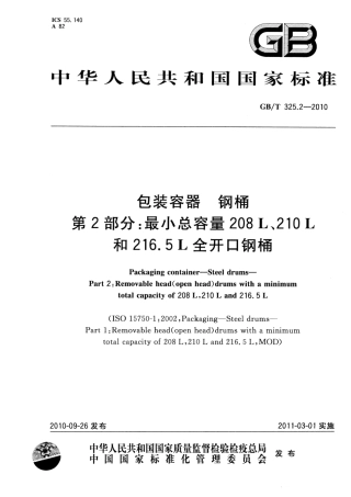 GBT 325.2-2010 包装容器 钢桶 第2部分：最小总容量208L、210L和216.5L全开口钢桶.pdf