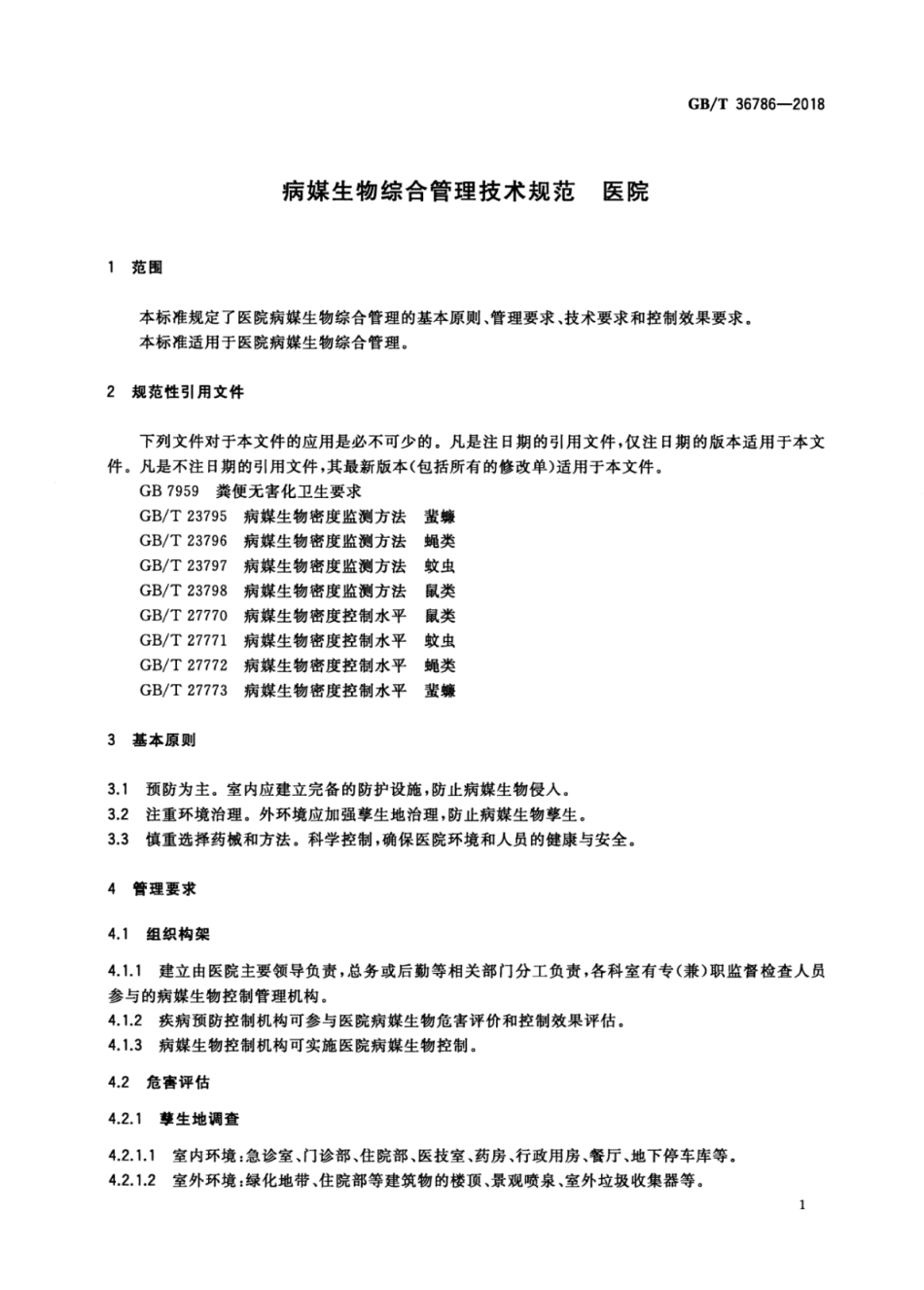 GB∕T 36786-2018 病媒生物综合管理技术规范医院.pdf_第3页