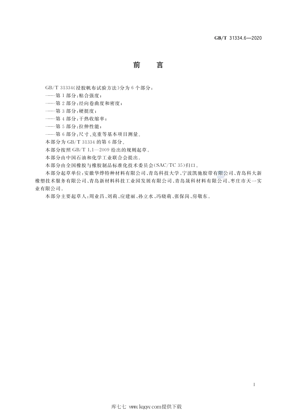 GB∕T 31334.6-2020 浸胶帆布试验方法 第6部分：尺寸、克重等基本项目测量.pdf_第2页