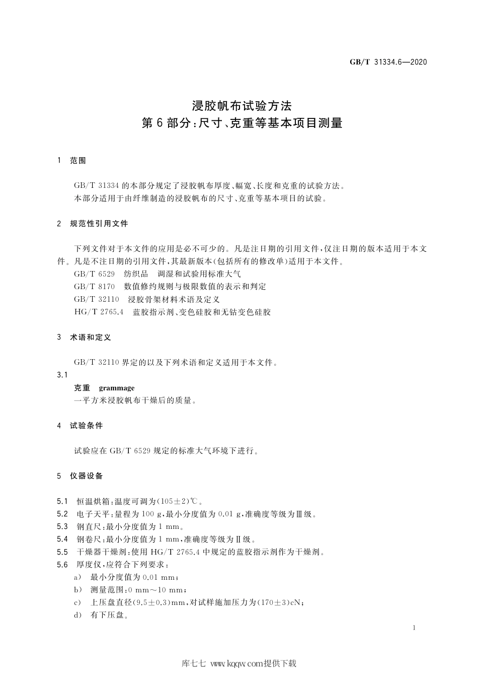 GB∕T 31334.6-2020 浸胶帆布试验方法 第6部分：尺寸、克重等基本项目测量.pdf_第3页