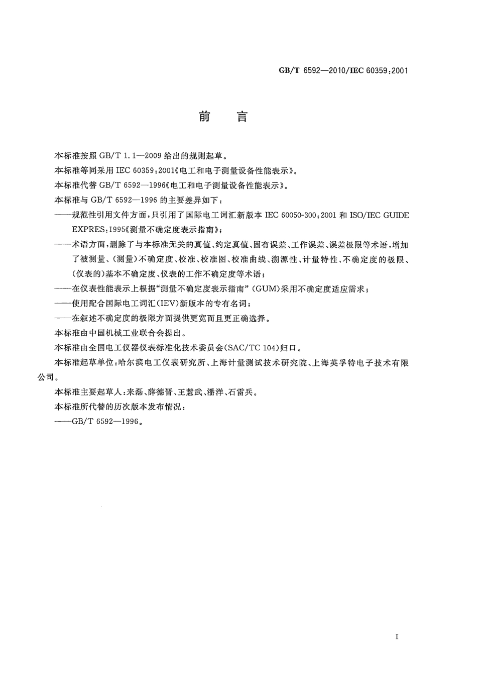 GBT 6592-2010 电工和电子测量设备性能表示.pdf_第3页