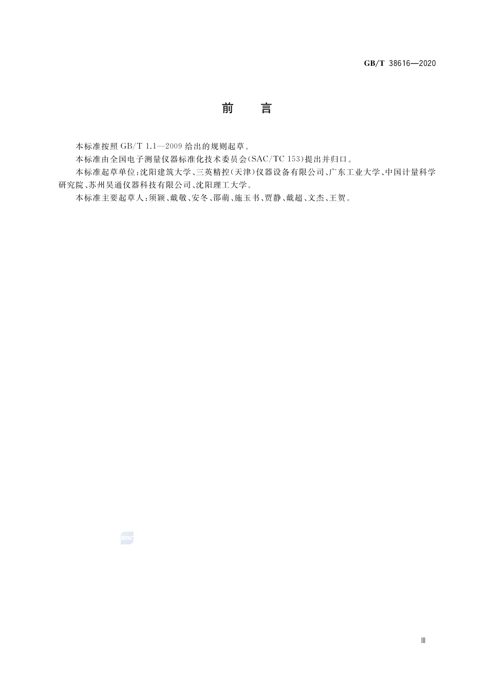 GB∕T 38616-2020 纳米定位与扫描平台术语 (1).pdf_第3页