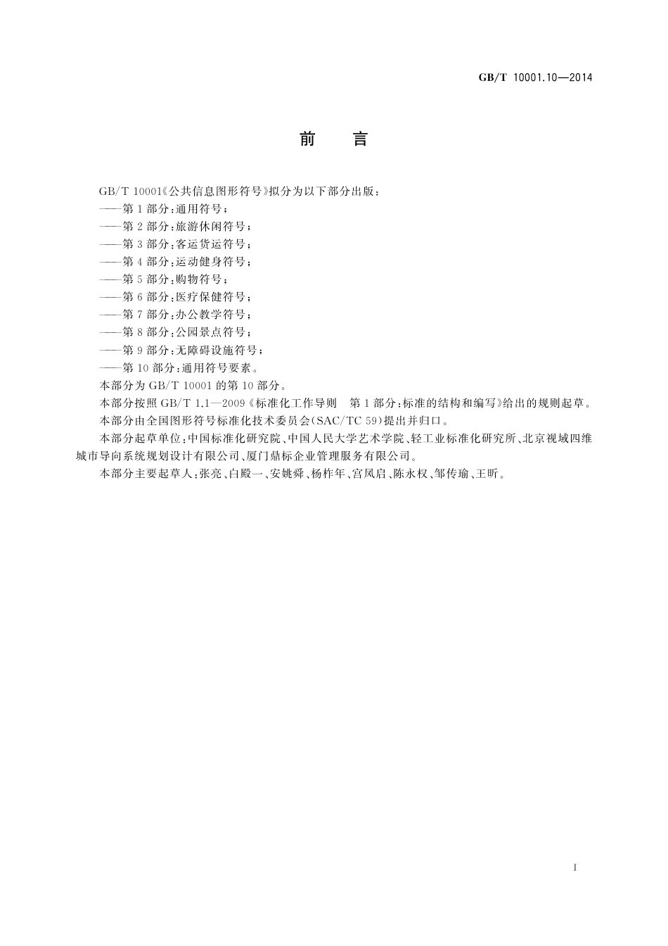 GBT 10001.10-2014 公共信息图形符号 第10部分：通用符号要素.pdf_第3页