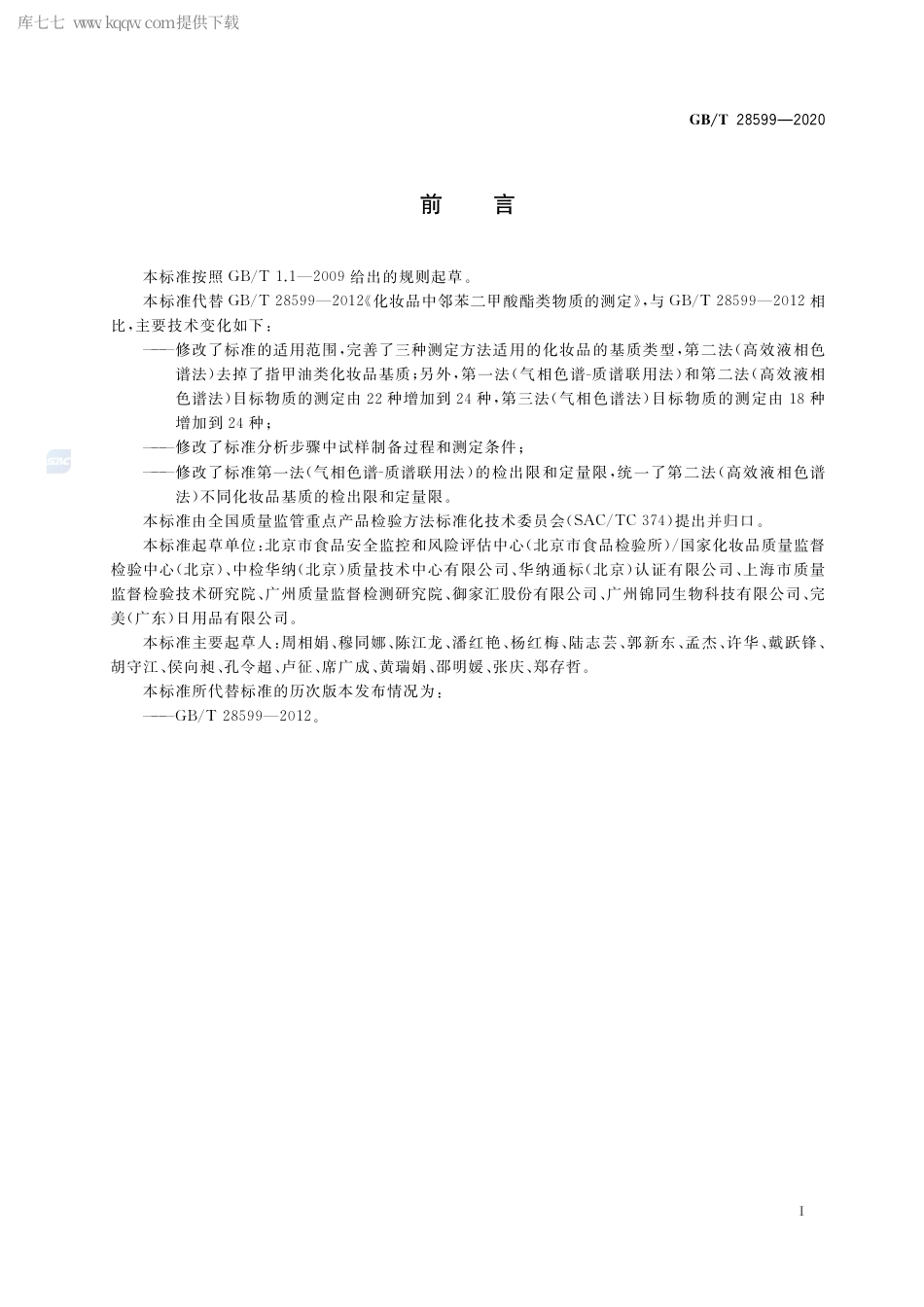 GB∕T 28599-2020 化妆品中邻苯二甲酸酯类物质的测定.pdf_第2页