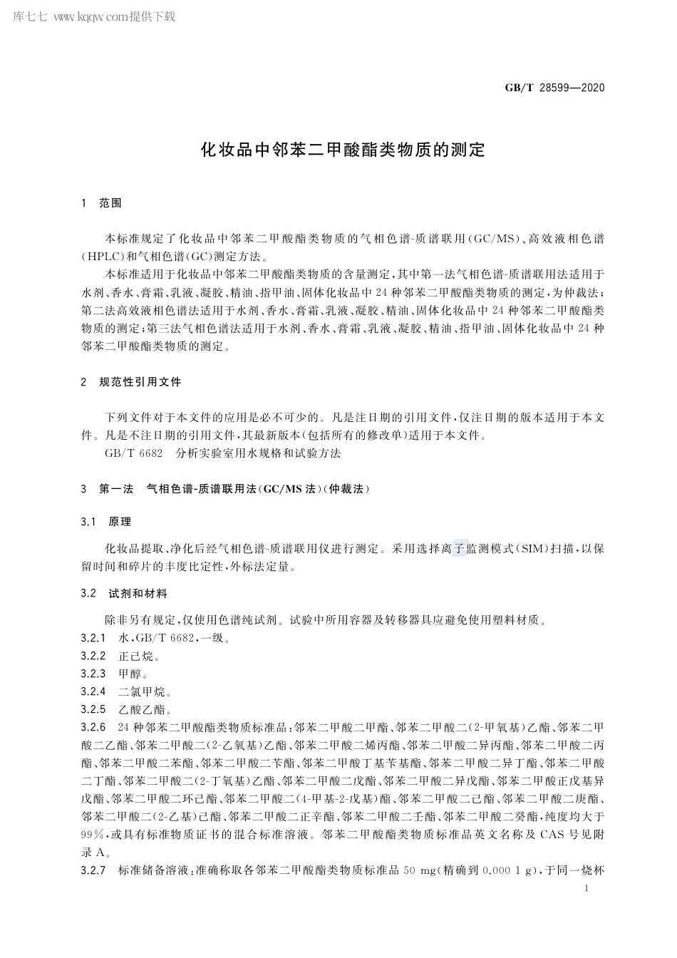 GB∕T 28599-2020 化妆品中邻苯二甲酸酯类物质的测定.pdf_第3页