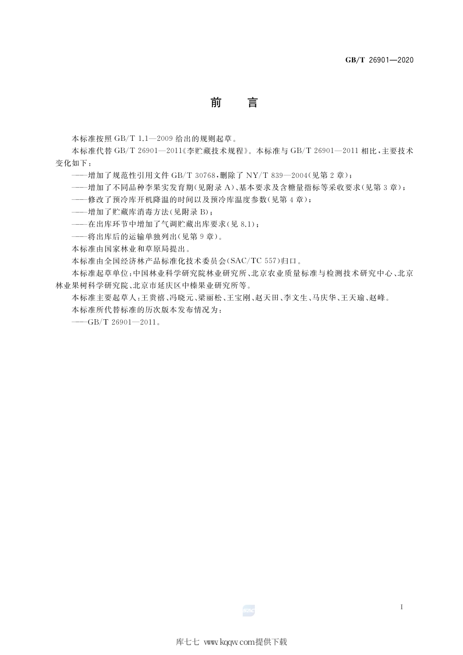 GB∕T 26901-2020 李贮藏技术规程.pdf_第2页
