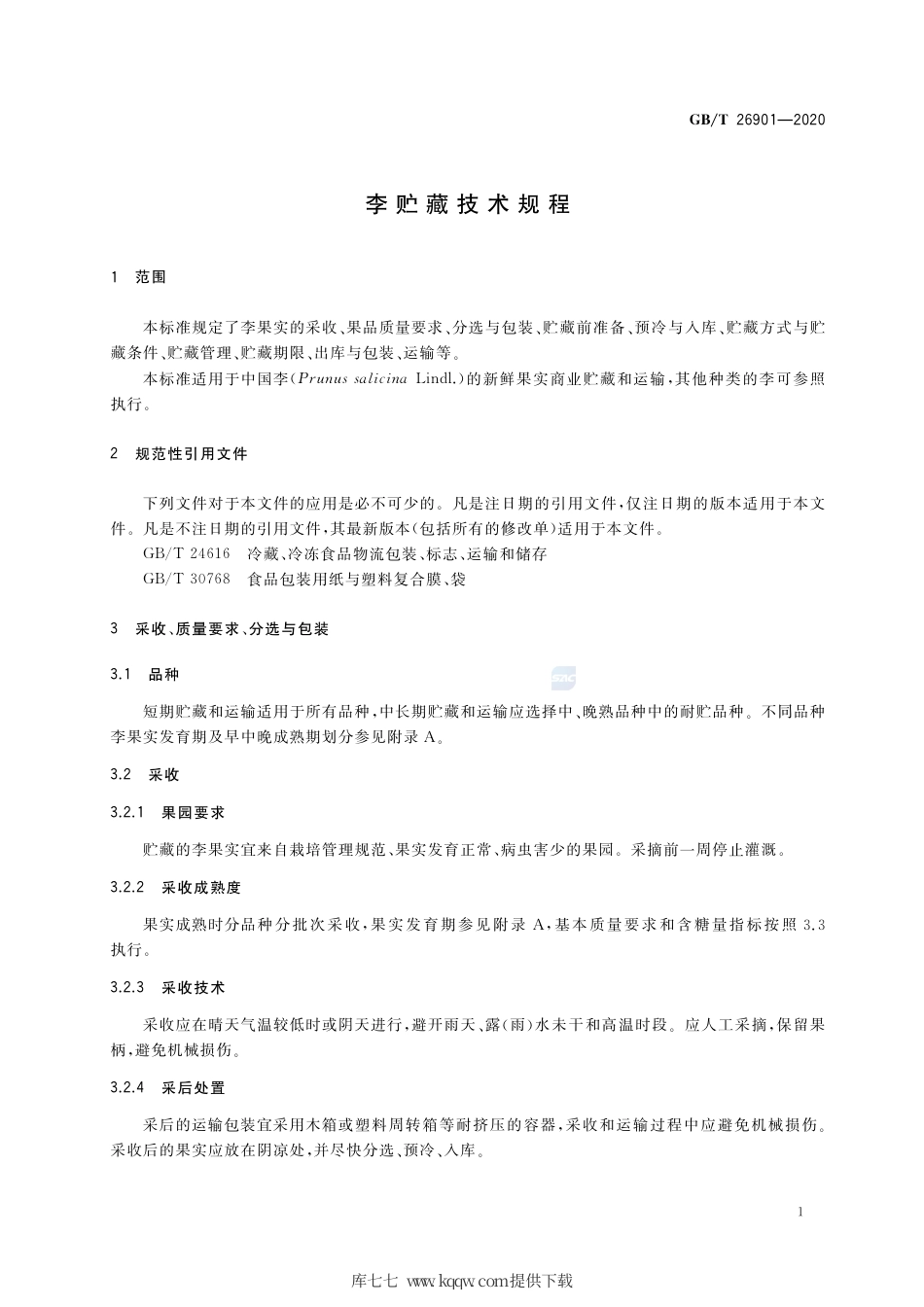 GB∕T 26901-2020 李贮藏技术规程.pdf_第3页