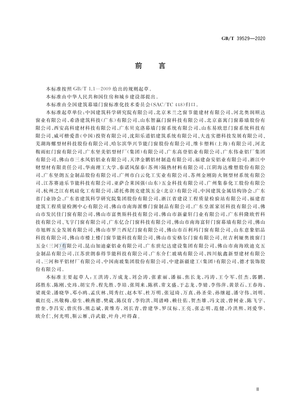 GB∕T 39529-2020 系统门窗通用技术条件.pdf_第3页