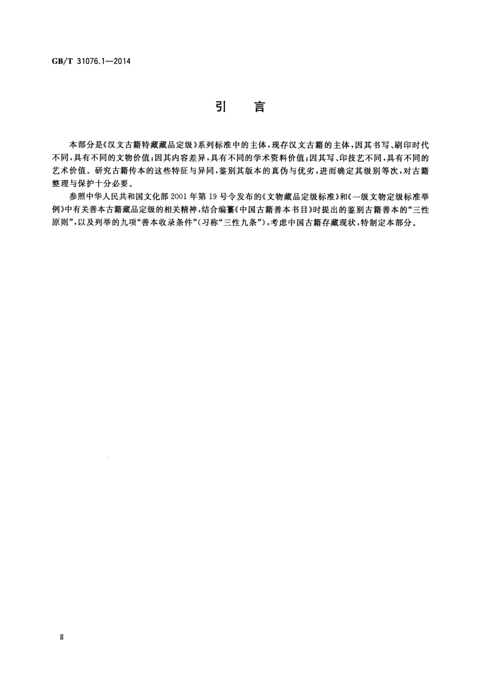 GB∕T 31076.1-2014 汉文古籍特藏藏品定级 第1部分：古籍.pdf_第3页