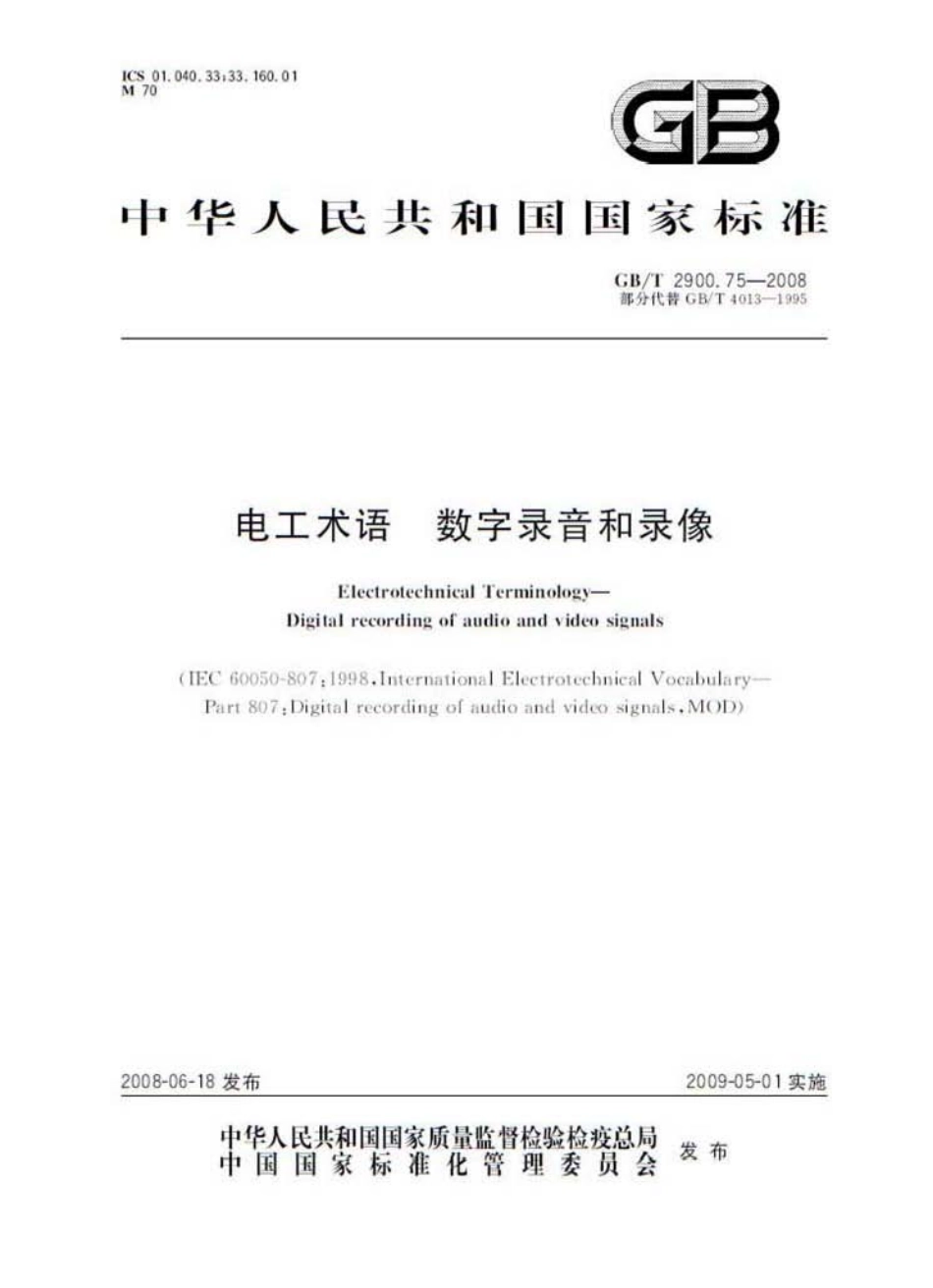 GBT 2900.75-2008 电工术语 数字录音和录像.pdf_第1页