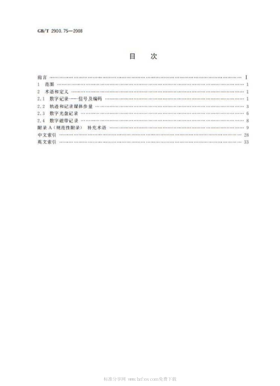 GBT 2900.75-2008 电工术语 数字录音和录像.pdf_第2页