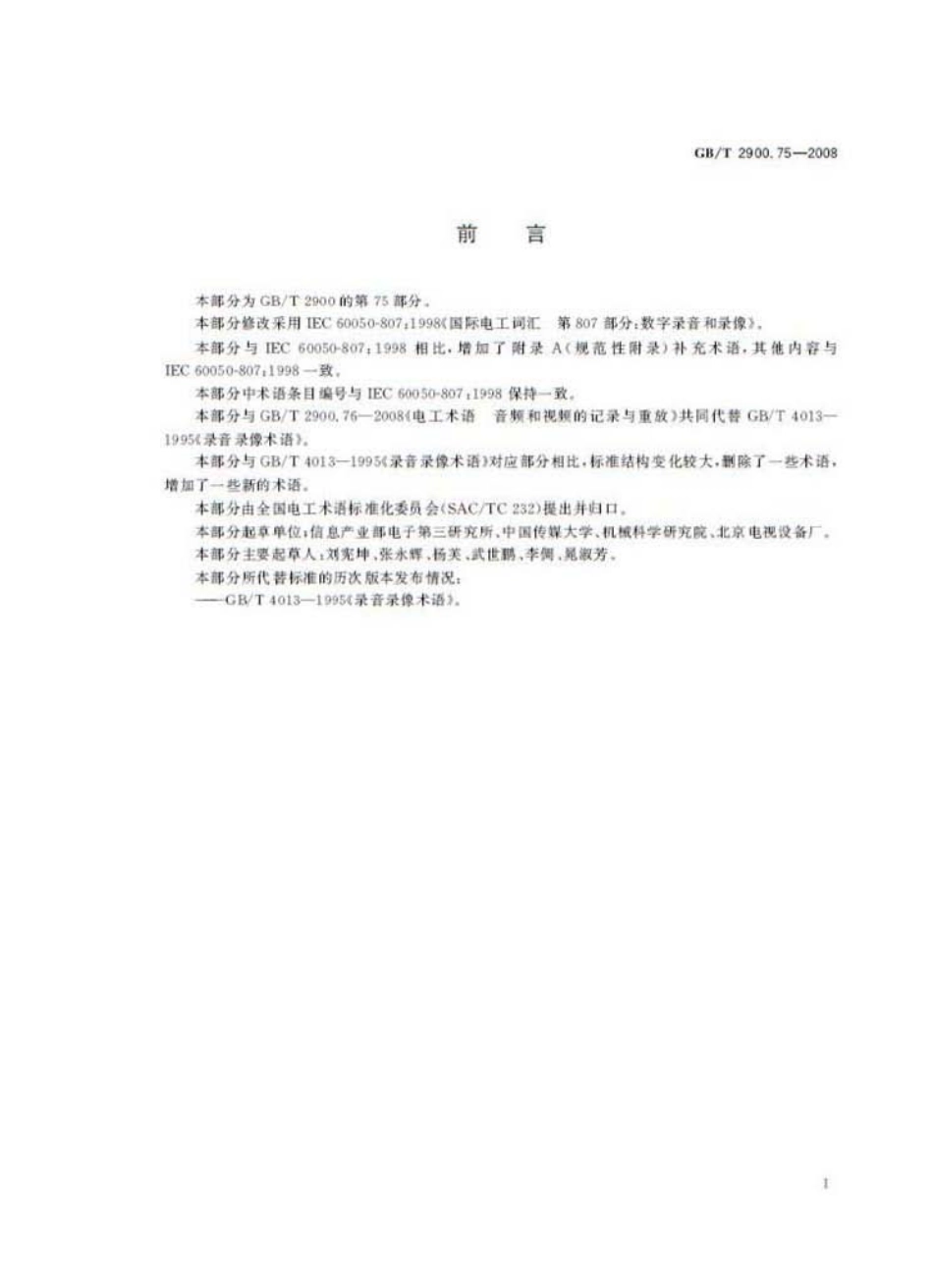 GBT 2900.75-2008 电工术语 数字录音和录像.pdf_第3页
