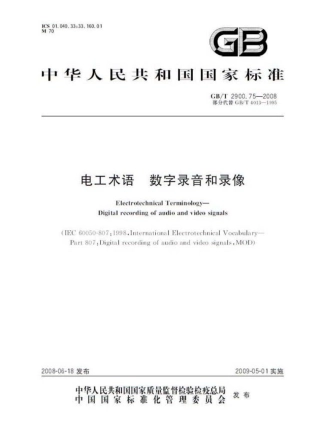 GBT 2900.75-2008 电工术语 数字录音和录像.pdf