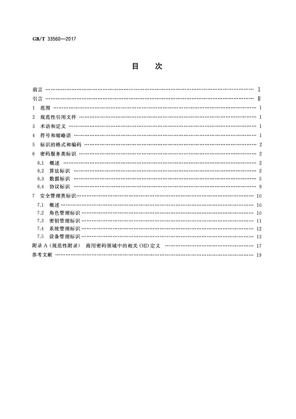 GB∕T 33560-2017 信息安全技术 密码应用标识规范.pdf_第2页