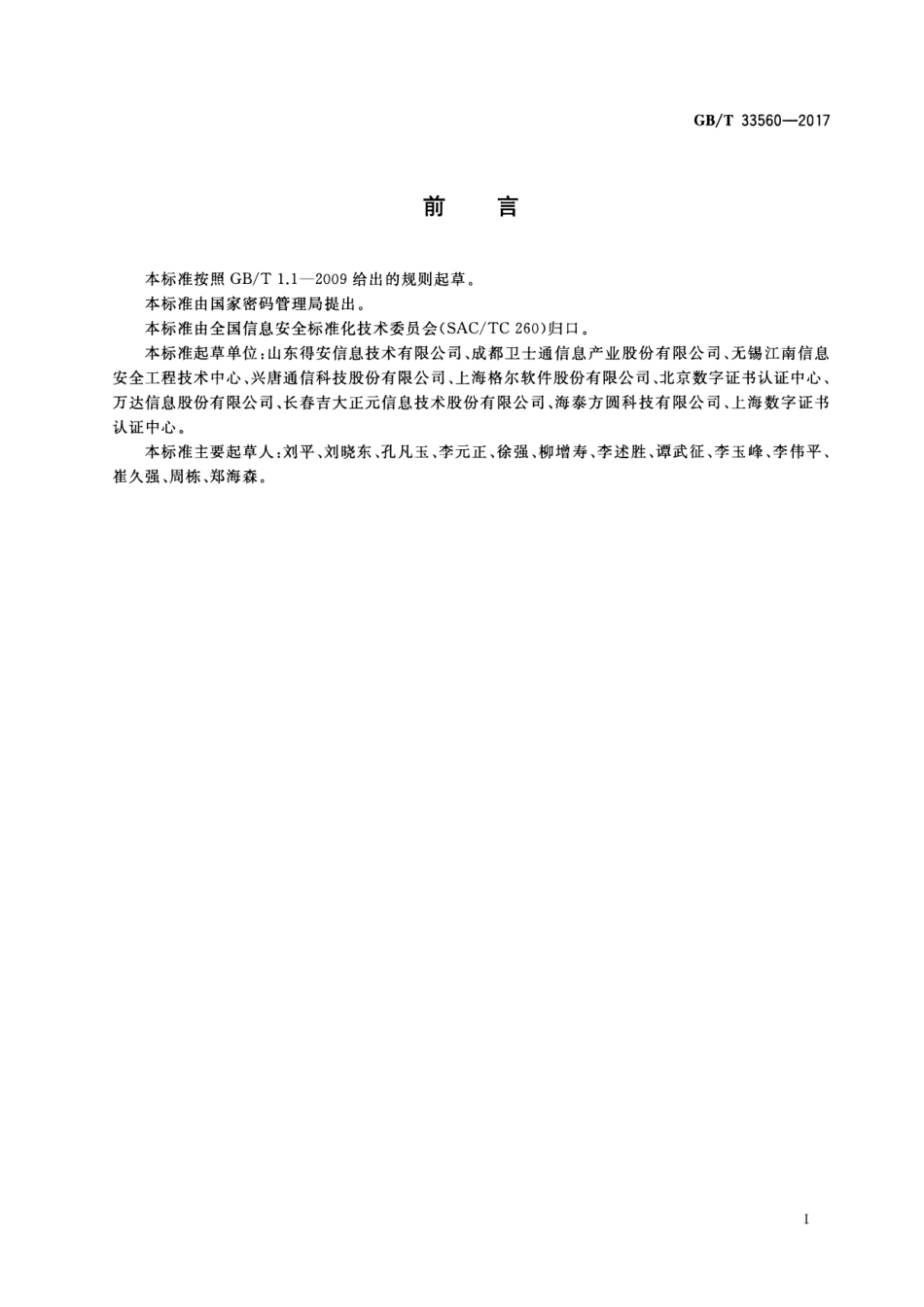 GB∕T 33560-2017 信息安全技术 密码应用标识规范.pdf_第3页