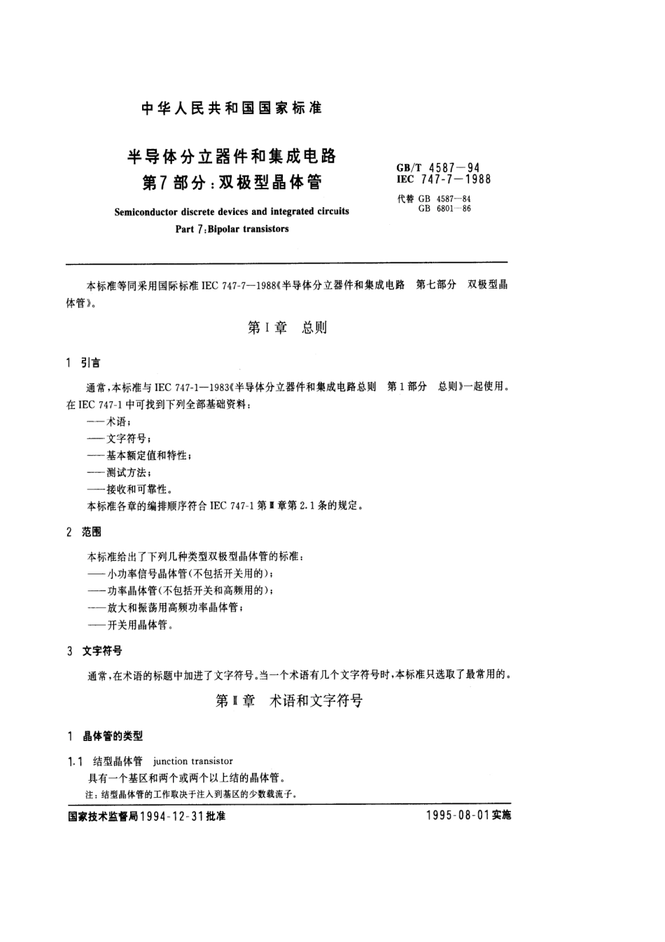 GBT 4587-1994 半导体分立器件和集成电路 第7部分：双极型晶体管.pdf_第1页