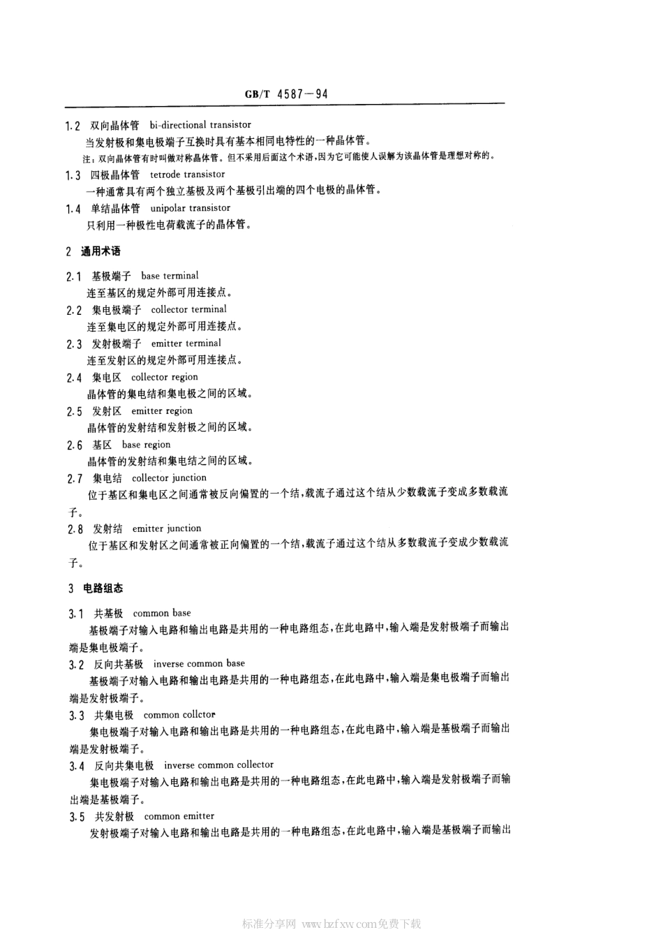 GBT 4587-1994 半导体分立器件和集成电路 第7部分：双极型晶体管.pdf_第2页
