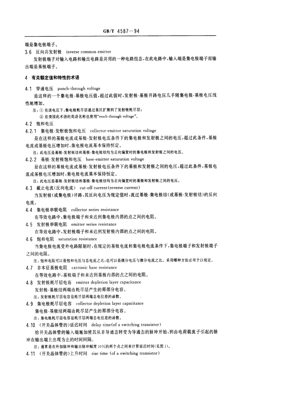 GBT 4587-1994 半导体分立器件和集成电路 第7部分：双极型晶体管.pdf_第3页