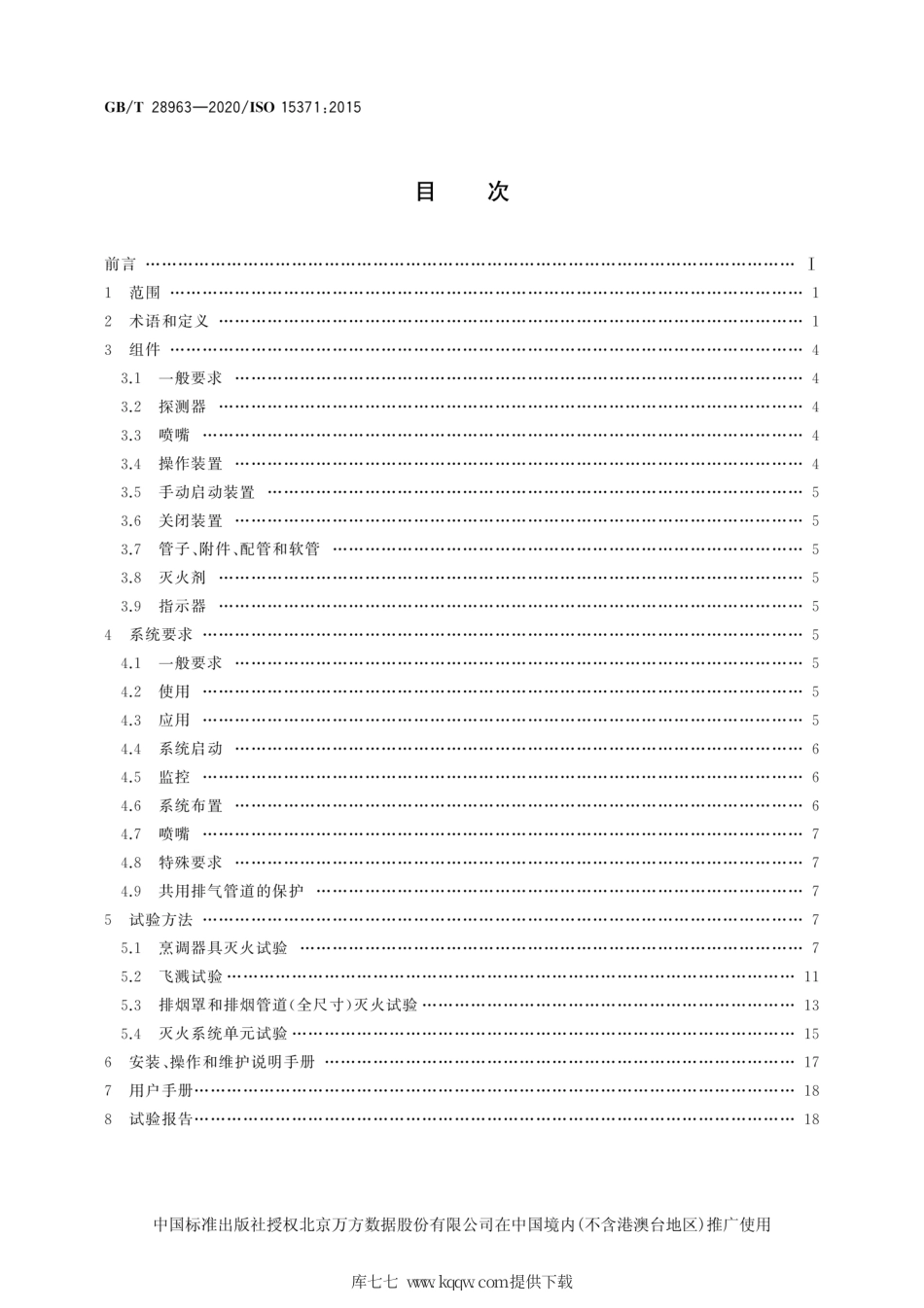GB∕T 28963-2020 船舶与海上技术 船用厨房烹调设备灭火系统.pdf_第2页