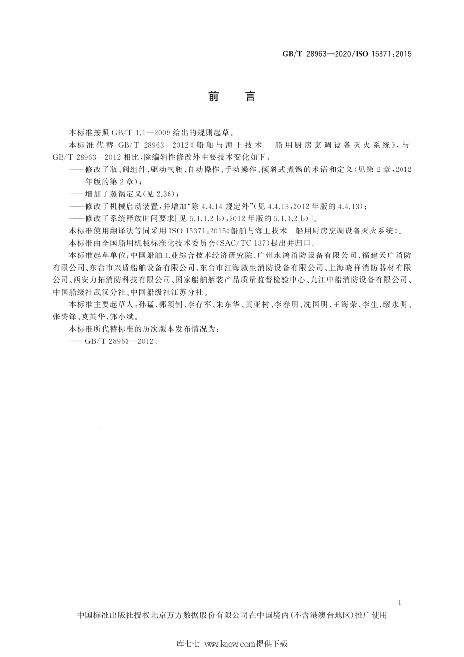 GB∕T 28963-2020 船舶与海上技术 船用厨房烹调设备灭火系统.pdf_第3页