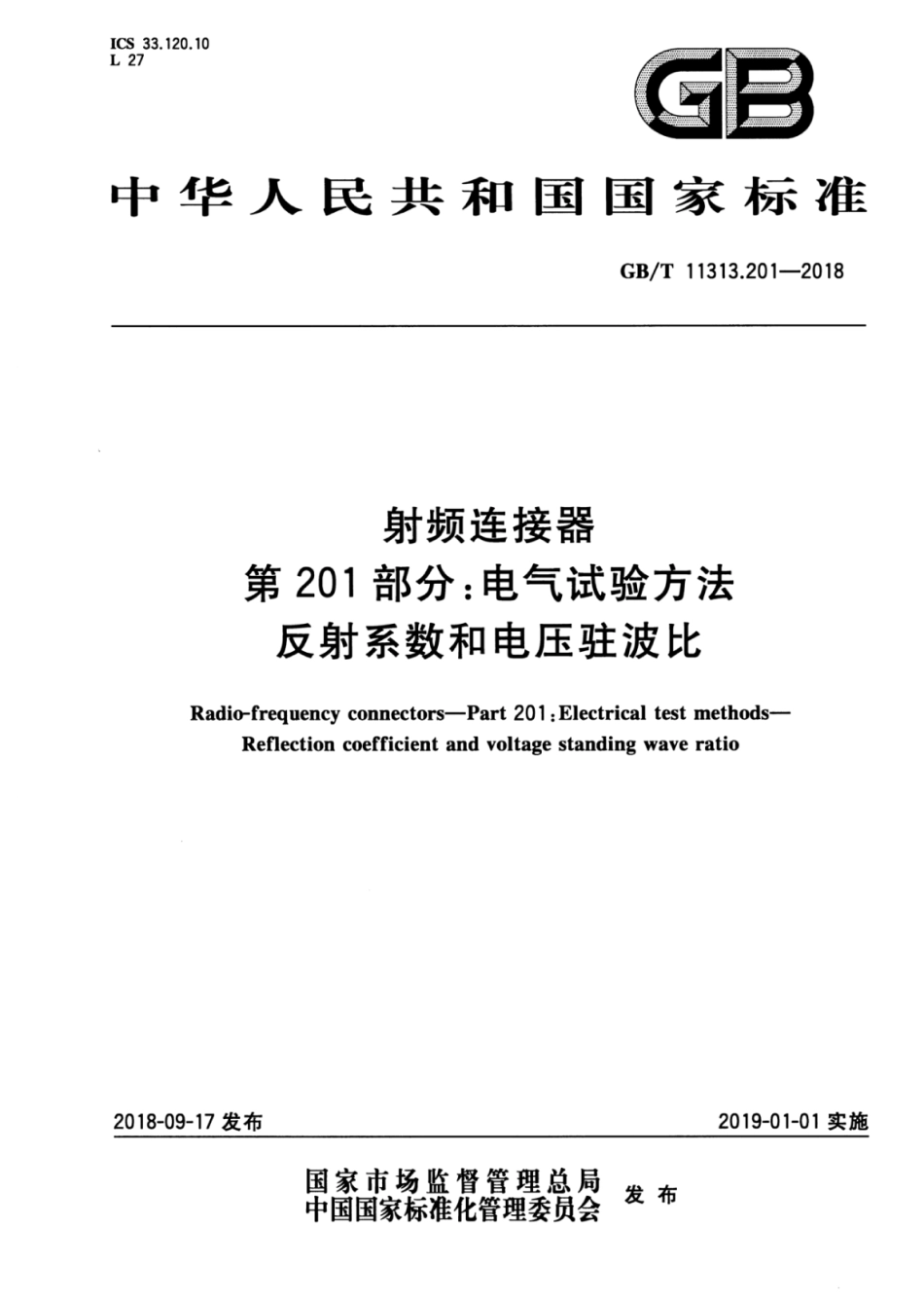 GB∕T 11313.201-2018 射频连接器 第201部分：电气试验方法 反射系数和电压驻波比.pdf_第1页