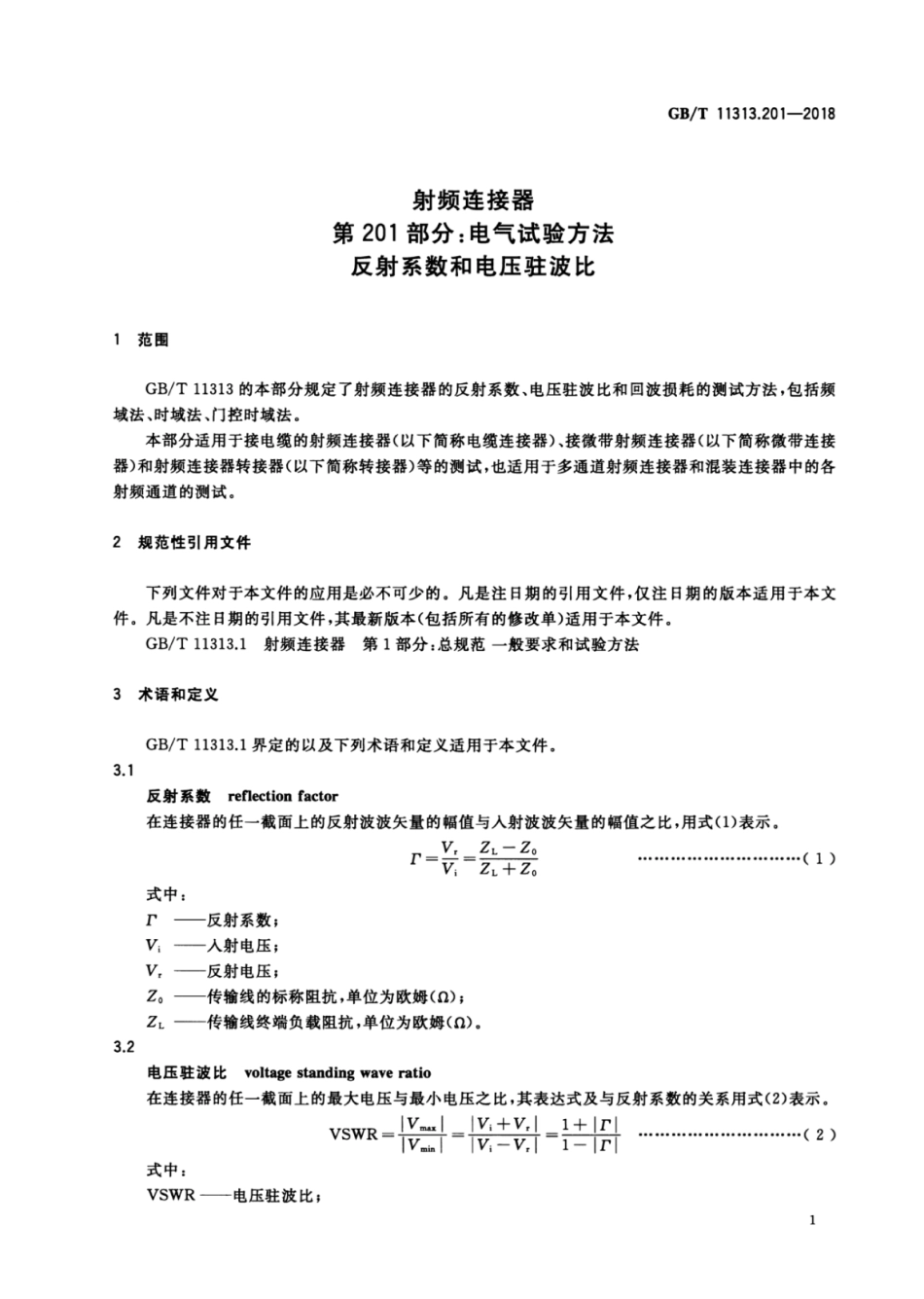 GB∕T 11313.201-2018 射频连接器 第201部分：电气试验方法 反射系数和电压驻波比.pdf_第3页