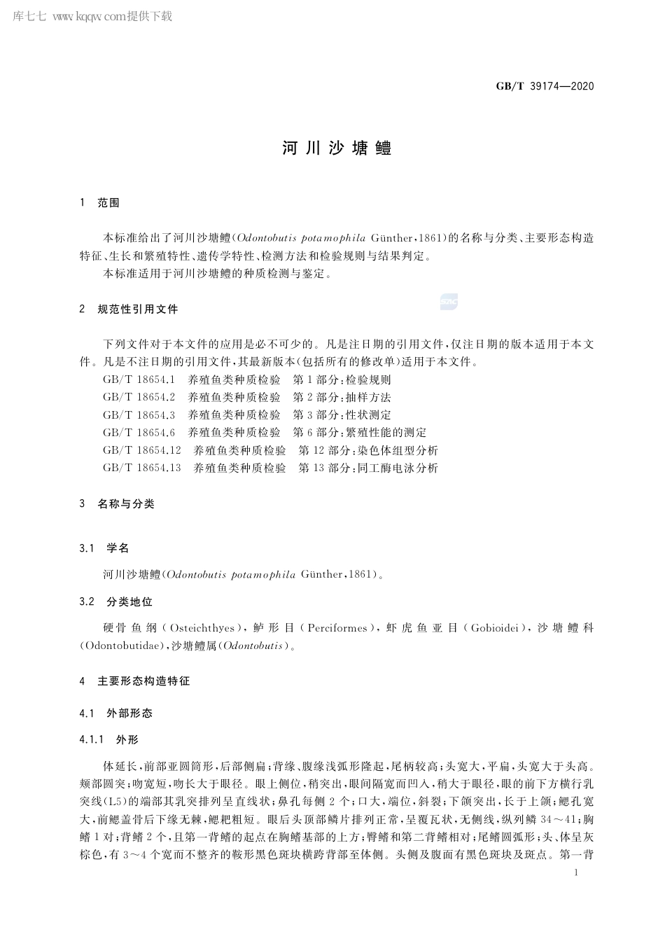 GB∕T 39174-2020 河川沙塘鳢.pdf_第3页