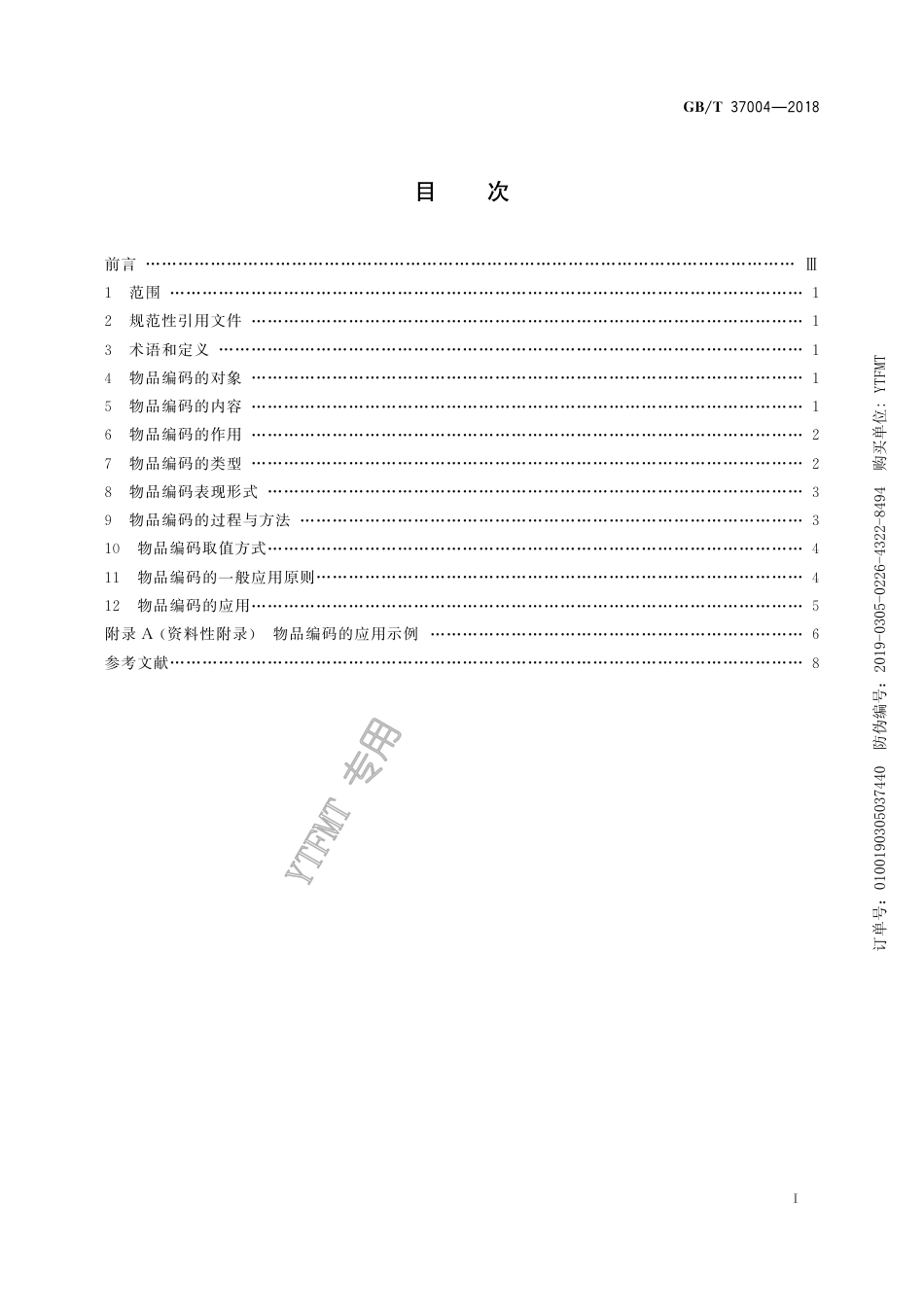 GB∕T 37004-2018 国家物品编码通用导则.pdf_第3页