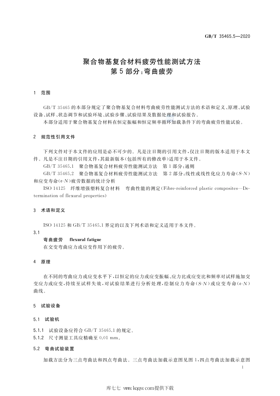 GB∕T 35465.5-2020 聚合物基复合材料疲劳性能测试方法 第5部分：弯曲疲劳.pdf_第3页