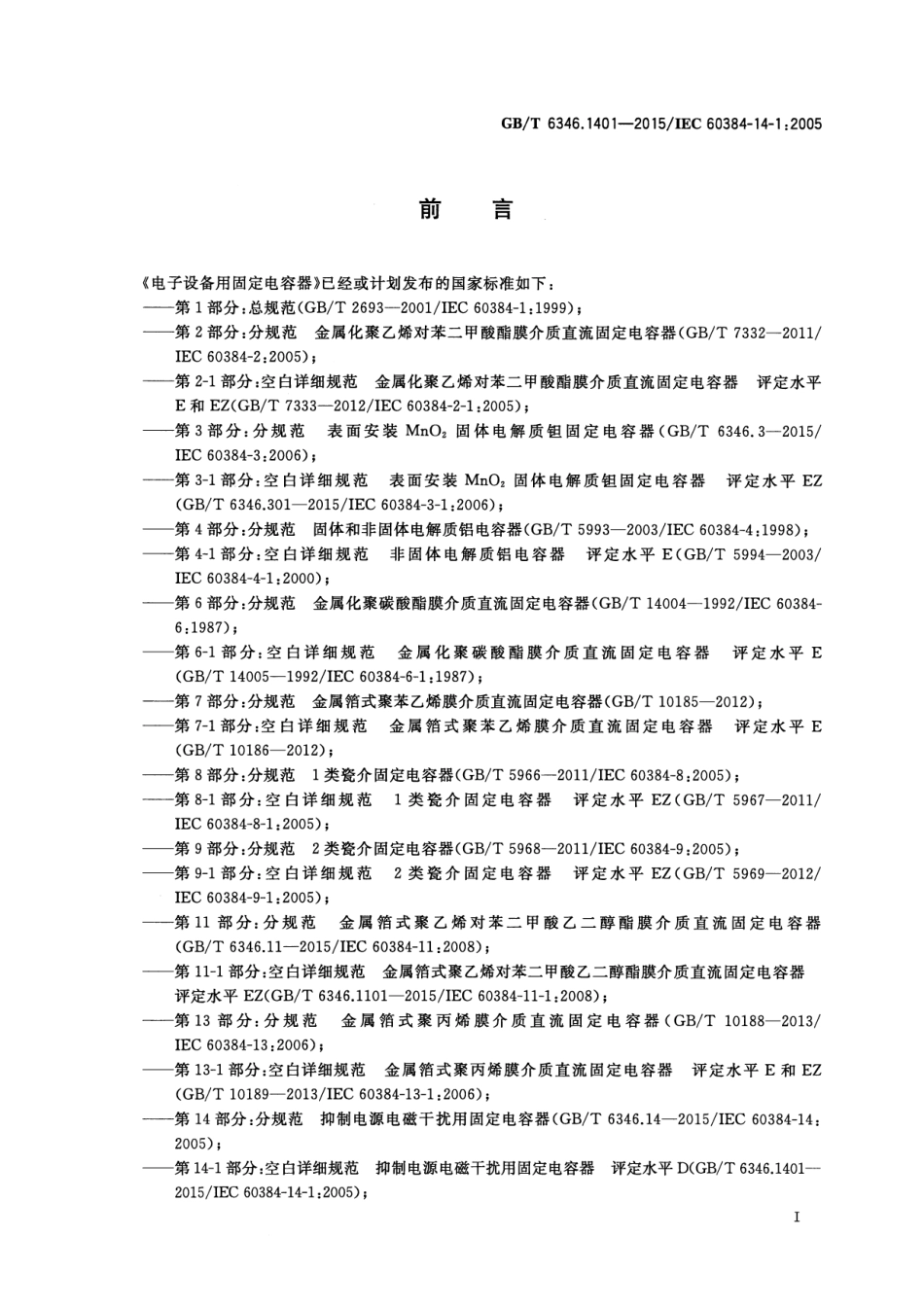 GB∕T 6346.1401-2015 电子设备用固定电容器 第14-1部分：空白详细规范 抑制电源电磁干扰用固定电容器 评定水平D.pdf_第2页