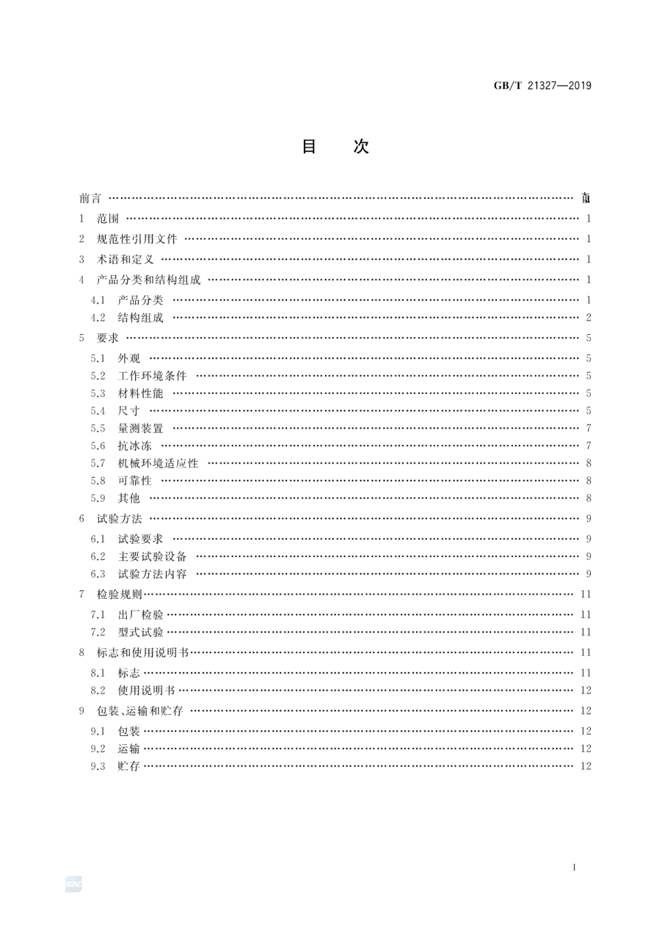 GB∕T 21327-2019 水面蒸发器.pdf_第2页