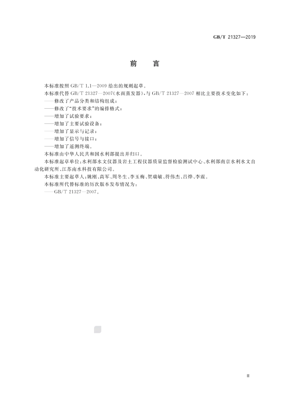 GB∕T 21327-2019 水面蒸发器.pdf_第3页