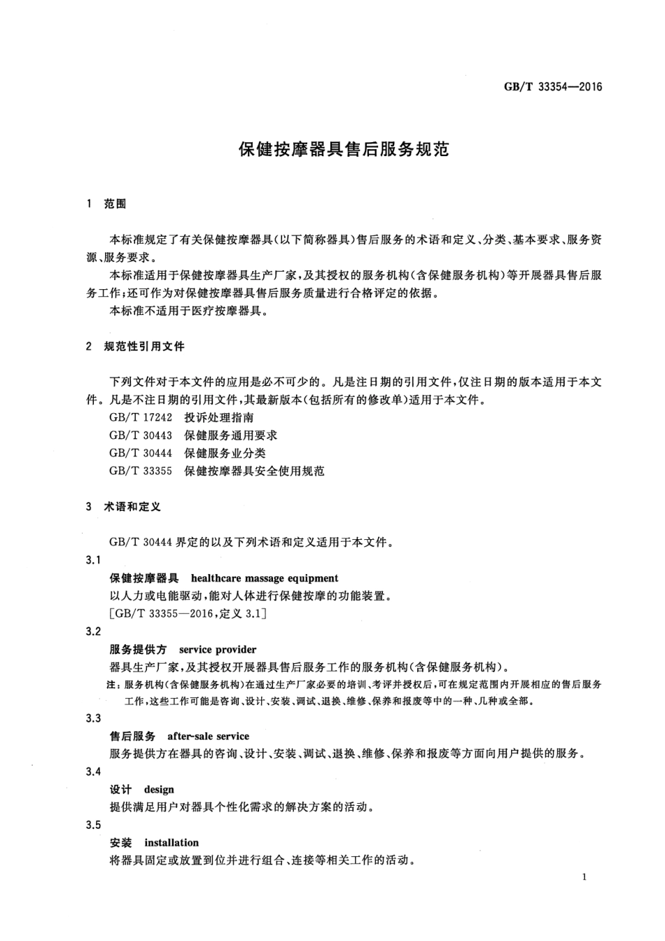 GB∕T 33354-2016 保健按摩器具售后服务规范.pdf_第3页