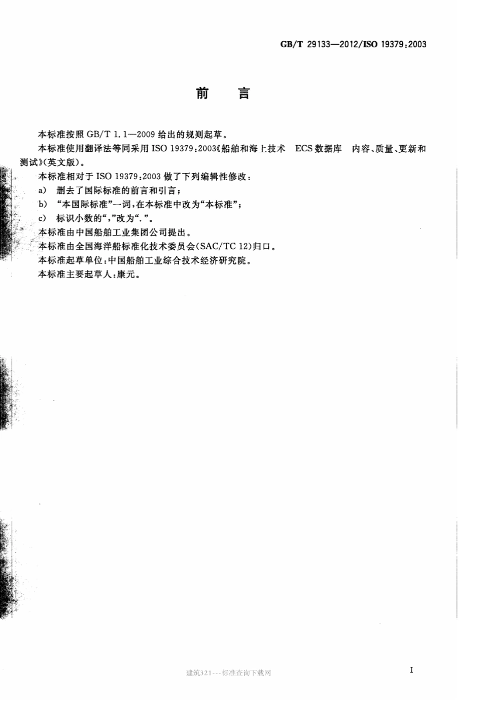 GB∕T 29133-2012 船舶和海上技术 ECS数据库 内容、质量、更新和测试.pdf_第2页