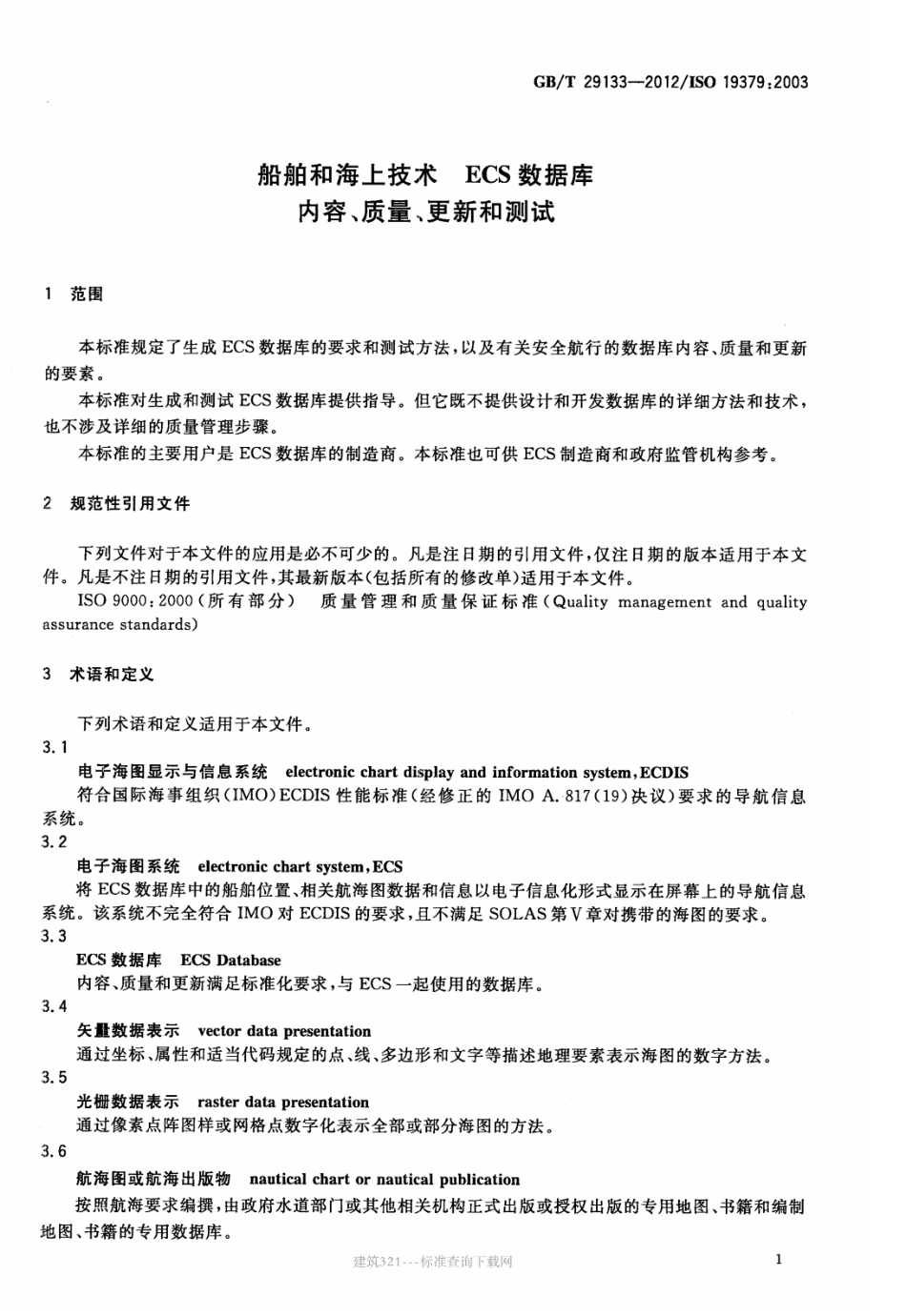 GB∕T 29133-2012 船舶和海上技术 ECS数据库 内容、质量、更新和测试.pdf_第3页