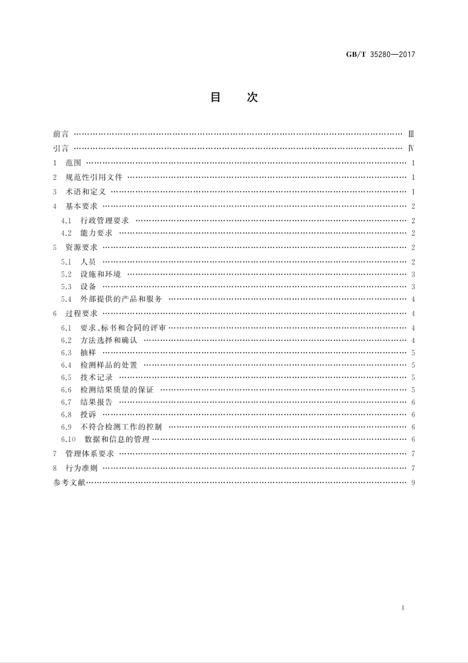 GB∕T 35280-2017 信息安全技术 信息技术产品安全检测机构条件和行为准则.pdf.pdf_第3页