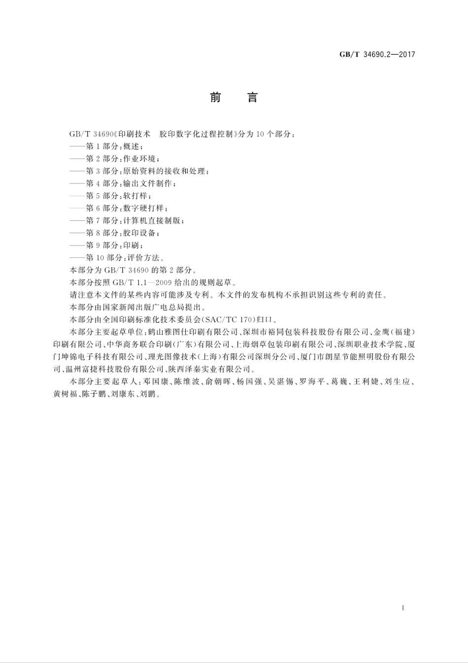 GB∕T 34690.2-2017 印刷技术 胶印数字化过程控制 第2部分：作业环境.pdf_第3页