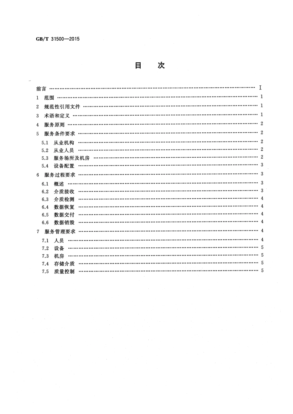 GB∕T 31500-2015 信息安全技术 存储介质数据恢复服务要求.pdf_第2页